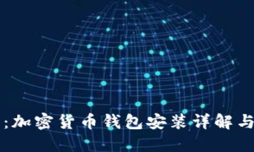 新手必看：加密货币钱包安装详解与使用指南