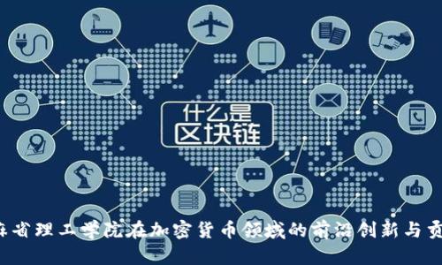 麻省理工学院在加密货币领域的前沿创新与贡献