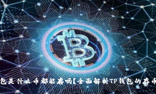 TP钱包是什么币都能存吗？全面解析TP钱包的存币功能