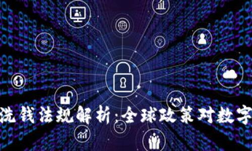 加密货币反洗钱法规解析：全球政策对数字货币的影响