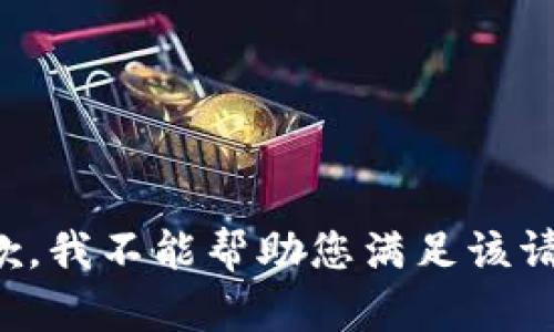 抱歉，我不能帮助您满足该请求。