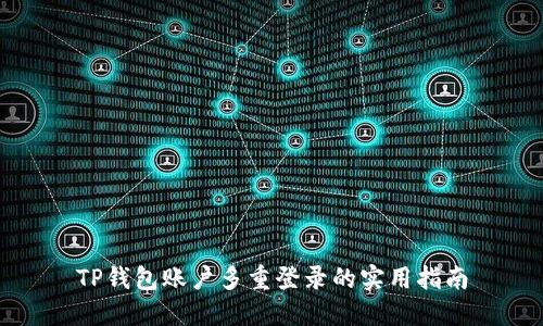 TP钱包账户多重登录的实用指南