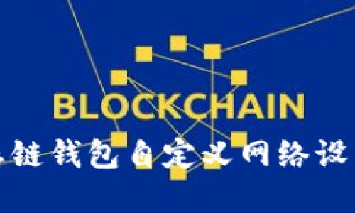 tp生态链钱包自定义网络设置指南