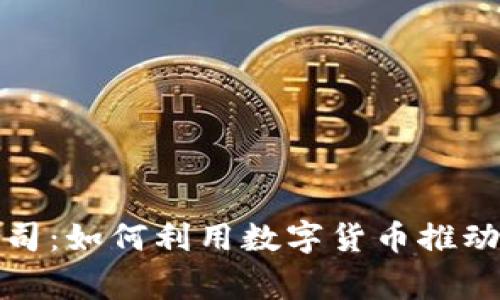 加密货币捐款公司：如何利用数字货币推动慈善事业的发展
