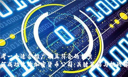 思考一个适合推广并且符合的优秀  
如何成功收购加密货币公司：关键策略与挑战解析