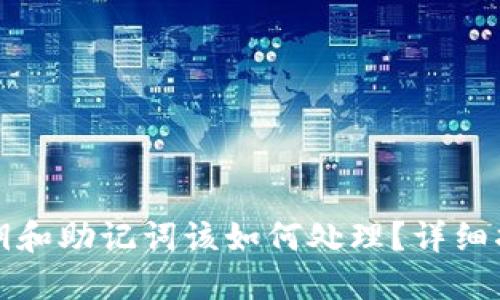 忘记TP钱包私钥和助记词该如何处理?详细指南与应对措施