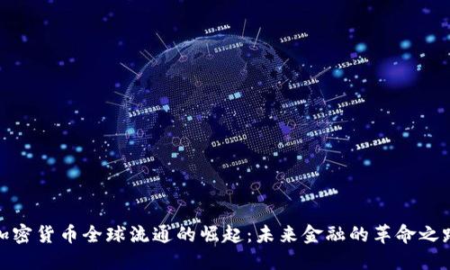 加密货币全球流通的崛起：未来金融的革命之路