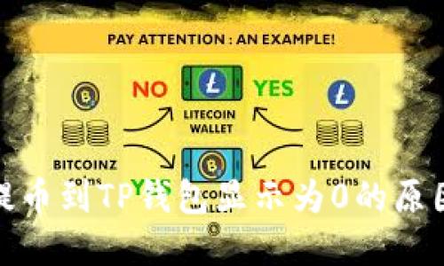 : 从交易所提币到TP钱包显示为0的原因及解决方法