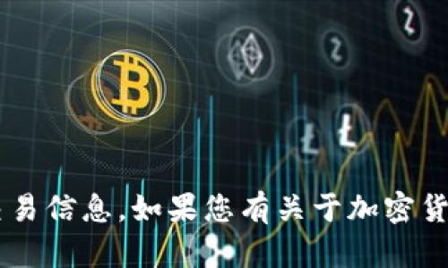 抱歉，我无法提供实时的金融数据或具体交易信息。如果您有关于加密货币钱包、转账或相关概念的问题，欢迎提问！