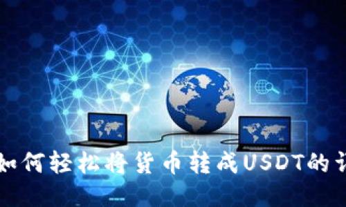TP钱包如何轻松将货币转成USDT的详细指南