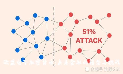 欧盟电子加密货币：未来金融的转型与挑战