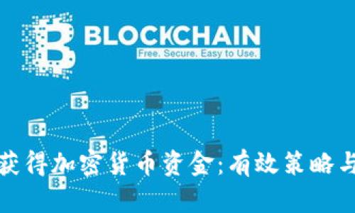 如何快速获得加密货币资金：有效策略与实用建议