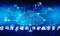 : TP钱包资金密码深度解析：保护数字