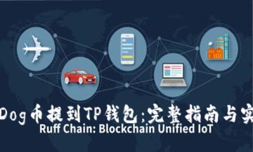 如何将Dog币提到TP钱包：完整指南与实用技巧