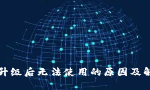 TP钱包升级后无法使用的原因及解决方法