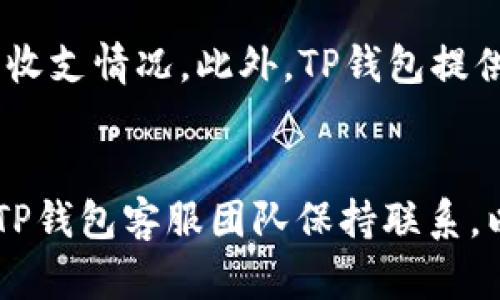 tTP钱包客服电话查询与使用指南/t
TP钱包, 客服电话, 钱包使用, 在线咨询/guanjianci

TP钱包介绍
TP钱包是一款基于区块链技术的数字钱包，旨在为用户提供安全、便捷的加密货币存储和交易服务。随着数字货币的普及，越来越多的用户选择使用TP钱包管理他们的数字资产。TP钱包不仅提供基本的存储功能，还支持多种加密货币的交易，如比特币、以太坊、莱特币等。此外，TP钱包还包括许多额外功能，如资产管理、交易记录、市场分析等，帮助用户更加有效地管理和使用他们的数字资产。

TP钱包的客服服务
在使用TP钱包的过程中，用户可能会遇到各种问题，例如账户安全、交易失败、资金未到账等。这时，用户需要及时联系TP钱包的客服团队以获得帮助。TP钱包通常会提供多种客服渠道，包括在线客服、电话咨询以及电子邮件联系等。用户可以根据自己的需求选择合适的联系客服方式。

如何找到TP钱包的客服联系方式
要获取TP钱包的客服电话或其他联系方式，用户可以访问TP钱包的官方网站或其官方社交媒体账号。通常，官方网站会在页面底部提供客服联系方式，包括客服电话、电子邮箱以及在线客服链接等。另外，官方社交媒体上也会及时发布客服公告，为用户提供最新的信息。同时，用户还可以在TP钱包的应用内找到相关的客服信息。

常见问题及解决方法
在使用TP钱包的过程中，用户可能会遇到一些常见的问题。以下是五个常见问题及其详细解决方案：

问题一：我的TP钱包无法登入，应该怎么办？
如果您无法登录TP钱包，可能是由于多种原因导致的。首先，请确保您输入了正确的帐户信息，包括用户名和密码。如果您忘记了密码，您可以通过钱包的“忘记密码”功能重置密码。请检查您的网络连接，确保网络正常。如果以上方法都无法解决问题，建议您联系TP钱包的客服团队，寻求更进一步的技术支持。客服人员会根据您的具体情况提供指导，帮助您找回账户或解决任何其他登录问题。

问题二：交易失败，资金未到账，如何处理？
交易失败或资金未到账是用户在使用TP钱包时可能会遇到的情况。这种情况可能发生在很多原因，包括网络延迟、交易手续费不足、或者是输入的地址错误等。如果您遇到这种情况，首先请耐心等待，因为有时候交易会由于网络拥堵而延迟。如果在一段时间后仍未到账，请在TP钱包的交易记录中确认交易状态，并检查交易是否在区块链上得到确认。如果确认交易失败，请联系TP钱包客服，提供交易ID和相关信息，以便他们进行进一步的调查。

问题三：如何确保我的TP钱包资产安全？
保护您的TP钱包资产安全是非常重要的。首先，请确保您启用了两步验证（2FA），这可以为您的账户增加一层额外的安全保护。其次，请定期更新您的密码，并避免使用过于简单的密码。此外，您还可以将重要的私钥或助记词存放在离线环境中，避免网络攻击者窃取。如果您发现任何可疑活动，立即更改您的密码，并联系TP钱包客服。最后，保持您的软件更新，确保您使用的是TP钱包的最新版本，以防范已知的安全漏洞。

问题四：TP钱包支持哪些加密货币？
TP钱包支持多种主流的加密货币，主要包括比特币（BTC）、以太坊（ETH）、莱特币（LTC）、瑞波币（XRP）等。此外，TP钱包还支持一些新的和小众的项目，用户可根据自己的需求选择合适的加密货币。详细的支持币种列表可以在TP钱包的官方网站或应用中查看。用户在使用TP钱包进行交易或存储时，建议先确认其支持的币种，以避免不必要的麻烦。

问题五：如何进行TP钱包的资产管理？
TP钱包不仅仅是一个存储加密货币的工具，还提供了资产管理的功能。用户可以在钱包的界面中查看其当前的资产状况，包括余额、交易历史等信息。为了更有效地管理资产，用户可以定期检查交易记录，分析收支情况。此外，TP钱包提供了一些市场分析工具，帮助用户了解市场动态，从而进行有效的投资决策。利用这些功能，用户不仅可以保护和存储其数字资产，还能更好地规划未来的投资方向。

总结
TP钱包是一款功能强大的数字资产管理工具，提供了丰富的客服支持和安全保障。通过正确地使用TP钱包，用户可以轻松管理自己的数字资产，随时解决遇到的问题。如果您在使用过程中有任何疑问，建议与TP钱包客服团队保持联系，以获得最佳的服务体验。