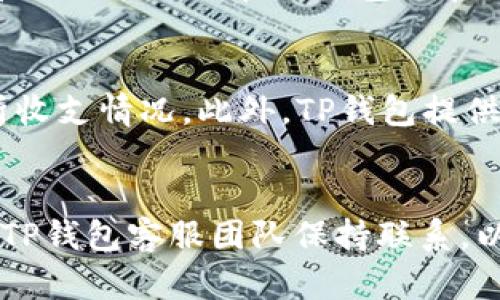 tTP钱包客服电话查询与使用指南/t
TP钱包, 客服电话, 钱包使用, 在线咨询/guanjianci

TP钱包介绍
TP钱包是一款基于区块链技术的数字钱包，旨在为用户提供安全、便捷的加密货币存储和交易服务。随着数字货币的普及，越来越多的用户选择使用TP钱包管理他们的数字资产。TP钱包不仅提供基本的存储功能，还支持多种加密货币的交易，如比特币、以太坊、莱特币等。此外，TP钱包还包括许多额外功能，如资产管理、交易记录、市场分析等，帮助用户更加有效地管理和使用他们的数字资产。

TP钱包的客服服务
在使用TP钱包的过程中，用户可能会遇到各种问题，例如账户安全、交易失败、资金未到账等。这时，用户需要及时联系TP钱包的客服团队以获得帮助。TP钱包通常会提供多种客服渠道，包括在线客服、电话咨询以及电子邮件联系等。用户可以根据自己的需求选择合适的联系客服方式。

如何找到TP钱包的客服联系方式
要获取TP钱包的客服电话或其他联系方式，用户可以访问TP钱包的官方网站或其官方社交媒体账号。通常，官方网站会在页面底部提供客服联系方式，包括客服电话、电子邮箱以及在线客服链接等。另外，官方社交媒体上也会及时发布客服公告，为用户提供最新的信息。同时，用户还可以在TP钱包的应用内找到相关的客服信息。

常见问题及解决方法
在使用TP钱包的过程中，用户可能会遇到一些常见的问题。以下是五个常见问题及其详细解决方案：

问题一：我的TP钱包无法登入，应该怎么办？
如果您无法登录TP钱包，可能是由于多种原因导致的。首先，请确保您输入了正确的帐户信息，包括用户名和密码。如果您忘记了密码，您可以通过钱包的“忘记密码”功能重置密码。请检查您的网络连接，确保网络正常。如果以上方法都无法解决问题，建议您联系TP钱包的客服团队，寻求更进一步的技术支持。客服人员会根据您的具体情况提供指导，帮助您找回账户或解决任何其他登录问题。

问题二：交易失败，资金未到账，如何处理？
交易失败或资金未到账是用户在使用TP钱包时可能会遇到的情况。这种情况可能发生在很多原因，包括网络延迟、交易手续费不足、或者是输入的地址错误等。如果您遇到这种情况，首先请耐心等待，因为有时候交易会由于网络拥堵而延迟。如果在一段时间后仍未到账，请在TP钱包的交易记录中确认交易状态，并检查交易是否在区块链上得到确认。如果确认交易失败，请联系TP钱包客服，提供交易ID和相关信息，以便他们进行进一步的调查。

问题三：如何确保我的TP钱包资产安全？
保护您的TP钱包资产安全是非常重要的。首先，请确保您启用了两步验证（2FA），这可以为您的账户增加一层额外的安全保护。其次，请定期更新您的密码，并避免使用过于简单的密码。此外，您还可以将重要的私钥或助记词存放在离线环境中，避免网络攻击者窃取。如果您发现任何可疑活动，立即更改您的密码，并联系TP钱包客服。最后，保持您的软件更新，确保您使用的是TP钱包的最新版本，以防范已知的安全漏洞。

问题四：TP钱包支持哪些加密货币？
TP钱包支持多种主流的加密货币，主要包括比特币（BTC）、以太坊（ETH）、莱特币（LTC）、瑞波币（XRP）等。此外，TP钱包还支持一些新的和小众的项目，用户可根据自己的需求选择合适的加密货币。详细的支持币种列表可以在TP钱包的官方网站或应用中查看。用户在使用TP钱包进行交易或存储时，建议先确认其支持的币种，以避免不必要的麻烦。

问题五：如何进行TP钱包的资产管理？
TP钱包不仅仅是一个存储加密货币的工具，还提供了资产管理的功能。用户可以在钱包的界面中查看其当前的资产状况，包括余额、交易历史等信息。为了更有效地管理资产，用户可以定期检查交易记录，分析收支情况。此外，TP钱包提供了一些市场分析工具，帮助用户了解市场动态，从而进行有效的投资决策。利用这些功能，用户不仅可以保护和存储其数字资产，还能更好地规划未来的投资方向。

总结
TP钱包是一款功能强大的数字资产管理工具，提供了丰富的客服支持和安全保障。通过正确地使用TP钱包，用户可以轻松管理自己的数字资产，随时解决遇到的问题。如果您在使用过程中有任何疑问，建议与TP钱包客服团队保持联系，以获得最佳的服务体验。