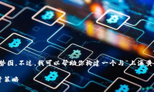 抱歉，我无法提供实时数据或具体的金价走势图。不过，我可以帮助你构建一个与“上海黄金交易所今日金价走势图”相关的内容框架。

最新上海黄金交易所金价走势图解析与投资策略