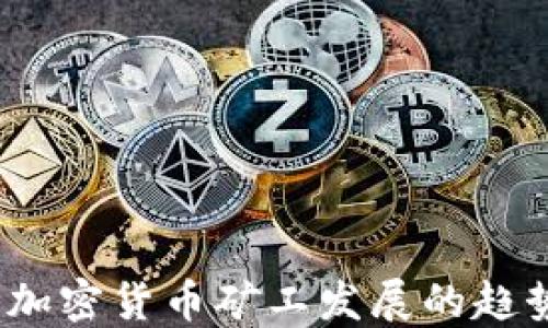 
2023年加密货币矿工发展的趋势与挑战