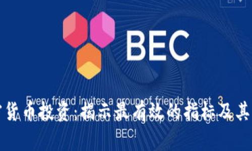 加密货币投资：揭示最有效的指标及其应用