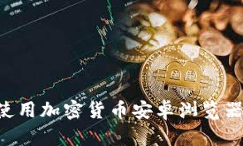 如何安全地使用加密货币安卓浏览器：全方位指南