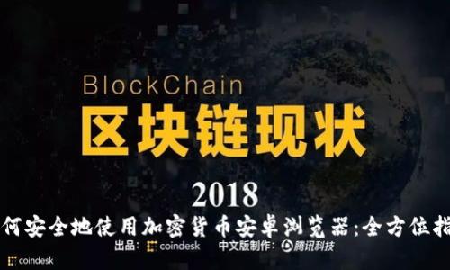 如何安全地使用加密货币安卓浏览器：全方位指南