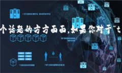 在讨论“t p钱包会有假u吗”这个问题