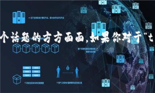 在讨论“t p钱包会有假u吗”这个问题之前，我们首先需要明确一些基本概念和背景信息，以帮助理解这个话题的方方面面。如果你对于“t p钱包”以及“假u”不是非常清楚，下面的内容将为你提供必要的背景知识，并对这个问题进行深入探讨。

TP钱包与假U：数字资产的安全性与风险分析