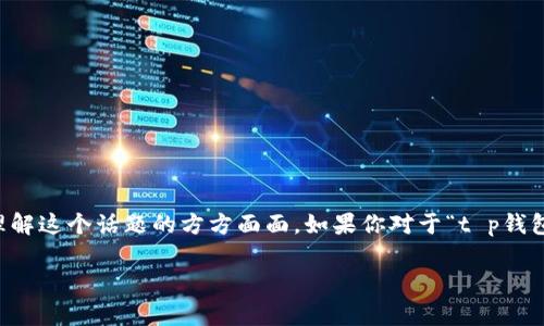 在讨论“t p钱包会有假u吗”这个问题之前，我们首先需要明确一些基本概念和背景信息，以帮助理解这个话题的方方面面。如果你对于“t p钱包”以及“假u”不是非常清楚，下面的内容将为你提供必要的背景知识，并对这个问题进行深入探讨。

TP钱包与假U：数字资产的安全性与风险分析