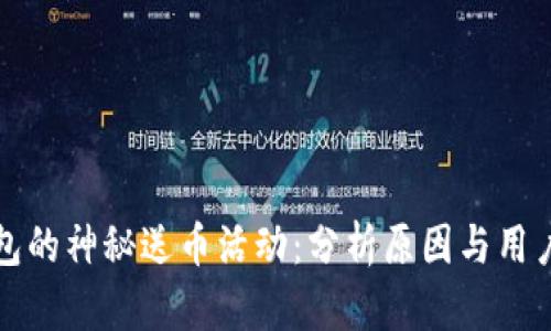 TP钱包的神秘送币活动:分析原因与用户反应