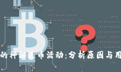 TP钱包的神秘送币活动:分析原因与用户反应