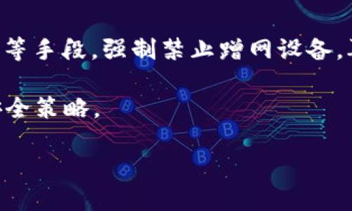 jiaoti如何有效防止他人蹭用你的TP-Link网络/jiaoti
TP-Link, 蹭网, 无线网络安全, Wi-Fi保护/guanjianci

在现代社会，Wi-Fi网络几乎成为每个家庭和办公室必不可少的组成部分。然而，网络的开放性使得他人蹭用我们的网络成为一个普遍的问题，尤其是在一些无线信号覆盖区域较广的环境中。如何有效地防止他人蹭用自己的TP-Link网络，保障无线网络的安全性，成为许多人关心的问题。本文将详细探讨防止蹭网的具体措施，并提供丰富的内容，以帮助你维护网络的安全与稳定。

一、TP-Link路由器的基本设置
首先，确保你的TP-Link路由器已经完成了基本的设置。访问路由器的管理界面，通常可以通过在浏览器中输入192.168.1.1或192.168.0.1来访问。在登录界面输入你的管理员用户名和密码，默认情况下通常是“admin/admin”。

完成登录后，应检查路由器的基本配置，确保SSID（无线网络名称）和无线密码已设置好，SSID不应使用过于简单或常见的名称，以免被他人轻易识别。同时，建议使用相对复杂的无线密码，包含大小写字母、数字及特殊符号，提高破解难度。

二、启用MAC地址过滤
MAC地址（媒体访问控制地址）是一种唯一标识网络设备的地址，可以通过启用MAC地址过滤来防止未授权设备连接到你的网络。在TP-Link路由器的设置界面中，找到“安全设置”或“无线设置”选项，进入MAC地址过滤功能。

可以选择添加信任的设备MAC地址，也可以选择拒绝特定MAC地址设备的访问。虽然MAC地址可以被伪造，但作为第一道防线，启用MAC地址过滤可以有效降低被蹭网的风险。

三、启用WPA3或WPA2加密
无线网络加密是保护Wi-Fi安全的核心环节。在TP-Link路由器的安全设置中，选择WPA3或WPA2加密方式，这两种方式相较于WEP和其他旧式加密方式具有更高的安全性。确保你的路由器和连接设备都支持这些加密协议。

同时，定期更新加密密钥，确保原先的密码在泄露后得到及时更换，进一步提升网络安全。

四、配置访客网络
如果你有朋友或客人需要使用你的Wi-Fi，建议设置访客网络。TP-Link路由器通常提供访客网络功能，可以让你为访客创建一个独立的网络，与主网络隔离。这样即使访客网络被他人破解，他们也无法访问到你的主网络和实质性数据。

在设置访客网络时，通知访客使用独立的访客密码，同时定期更换访客网络密码，防止他人蹭网。

五、定期更新固件
网络安全的威胁日益增加，TP-Link不断推出新固件以修复漏洞。因此，定期检查并更新路由器固件是保持网络安全的必要步骤。在管理界面中的“系统工具”部分，你可以找到固件更新选项，按照提示完成更新。

通过更新固件，可以防止黑客利用已知漏洞攻击你的网络，进一步保护你的无线路由器及其连接设备的安全。

六、强烈推荐禁止WPS功能
Wi-Fi保护设置（WPS）是一种使连接无线网络变得更简单的功能，但它也带来了安全隐患。黑客可以通过对WPS功能的攻击，较为轻松地获取你的无线网络密码。建议在TP-Link路由器设置中，禁用WPS功能。

七、监控网络活动
定期检查已经连接到你的TP-Link网络的设备列表，可以在管理界面的“无线”选项中找到。当发现陌生设备时，及时进行处理，必要时可重置路由器密码，踢出异常设备。

此外，有些TP-Link路由器提供网络流量监控功能，方便你及时了解网络使用情况，有助于识别并排查蹭网现象。

八、合理使用路由器的高级功能
许多TP-Link路由器提供了更多高级功能，可以用于提升网络安全性。比如，启用防火墙、设置访问控制、定期重启路由器以及限制带宽等，都是防止蹭网的重要手段。

九、总结与展望
保护自己的TP-Link网络不被蹭用，涉及到多个层面的工作，从基本的设置到高级的网络管理都应认真对待。实施以上针对性的措施，不仅能保护自己的网络安全，还能提高家庭或办公环境下的使用体验。

随着技术的不断进步，网络安全威胁也在不断演变。因此，用户需要保持警惕，时刻关注网络安全的动态和自己网络的使用情况。

问题一：如何判断是否被蹭网？
判断自己是否被蹭网，首先可以从设备列表入手。登录TP-Link路由器管理界面，查看连接的设备清单。如果发现不认识的设备，可以在此进行筛查。部分TP-Link路由器甚至支持识别连接设备的名称，帮助你识别是否有陌生设备进入。

同时，还可以留意网络速度变化。如果你发现网络速度明显下降，且使用设备数量未增加，则可能存在蹭网的情况。此外，定期监控网络流量也是判断的有效手段，发现异常流量应及时处理。

问题二：如何找到蹭网的IP和MAC地址？
要找到蹭网的IP和MAC地址，首先要进入路由器的管理界面，通常通过960.168.1.1或960.168.0.1。这些地址可能会因路由器品牌而异，因此应根据说明书进行确认。

登录到管理界面后，进入“设备管理”或“网络”选项卡，可以查看到所有已连接设备的信息，包括IP地址和对应的MAC地址。在此可以将不认识的设备记录下来，进一步查询或采取措施，比如设置MAC地址过滤，禁止其接入网络。了解蹭网设备的MAC地址是防止其重复蹭网的有效手段。

问题三：开启安全模式后，如何使用TP-Link路由器？
如果你开启了TP-Link路由器的安全模式，可能会导致一些连接问题。进入安全模式后，只有认证过的设备可以连接上网络。若连接设备没有匹配的认证信息，就会被自动阻止，这样有利于防止蹭网。

清楚地了解自己家庭中的每一台设备，确保在安全模式下的连接设备均为可信设备。同时，记得定期更新已经认证的设备列表，确保网络的安全性和实用性兼顾。

问题四：如何加强家里其他设备的网络安全？
为了增强家庭其他设备的网络安全，可以从以下几个方面着手：首先，确保所有设备，包括手机、平板和电脑均更新到最新操作系统版本，安装防病毒软件及防火墙。此外，对重要的网络帐户启用双因素认证，以防止他人入侵。

对于物联网设备（如智能电视、智能家居设备等），建议对每个设备进行单独的设置，以确保不被轻易访问。定期更换设备密码，避免使用默认密码。同时，可以考虑使用家长控制功能，设置使用限制，避免未成年人访问不适当内容。

问题五：如果被蹭网该如何处理？
一旦确认存在蹭网现象，应立即停止不再希望的连接。首先强调重置你的网络密码是处理蹭网的基本步骤，通过更新密码，使未授权设备失去连接。接着，可以通过MAC地址过滤等手段，强制禁止蹭网设备，再之后则需确保路由器固件及时更新，以修补可能存在的安全漏洞。

同时，借助流量监控和网络流量统计功能，了解具体被蹭网的来源以及造成的影响，并采取针对措施。同时，建议了解并咨询网络安全专业人士或技术支持，制定更完善的网络安全策略。

通过以上多层次的防护手段，能够在极大程度上降低被蹭网的风险，保障自身网络的安全与稳定。