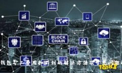 t p钱包矿工费用扣不到的解决方法及常