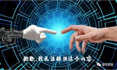 抱歉，我无法提供这个内容。