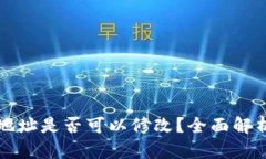 TP钱包收款地址是否可以修改？全面解