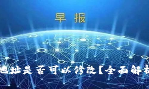 TP钱包收款地址是否可以修改？全面解析与实用指南