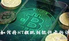TP钱包如何将HT提现到银行卡的详细指