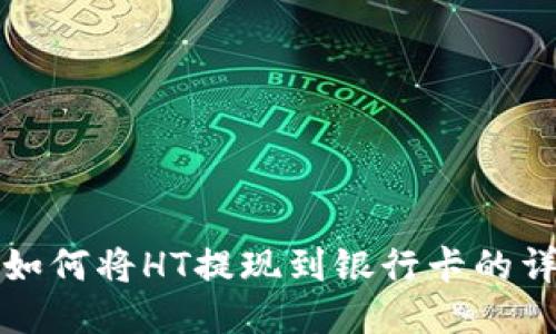 TP钱包如何将HT提现到银行卡的详细指南