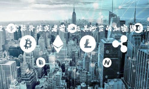 在关于“TP钱包货币链的屎币”的讨论中,首先要明确“屎币”这一术语通常被用来形容那些没有实际价值或者前景极其渺茫的加密货币。这些币种可能是由于低技术门槛、缺乏开发团队支持、或是简单的投机行为而被创造出来的。
为了具体化这个话题,我们首先需要给出一个合适的以及相关关键词。
TP钱包货币链中屎币的真相:如何识别和避免加密货币骗局