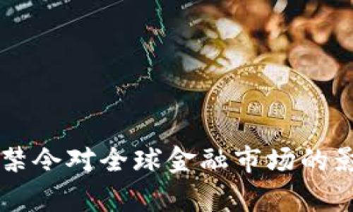 印度加密货币禁令对全球金融市场的影响及前景分析