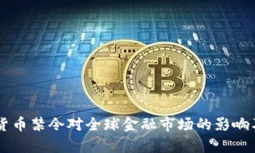 印度加密货币禁令对全球金融市场的影响及前景分析