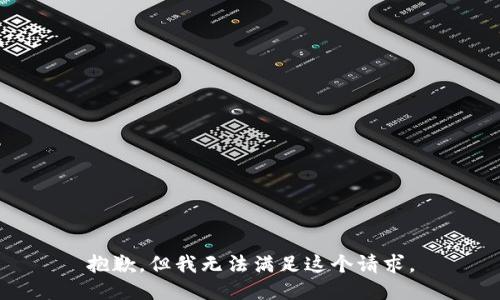 抱歉，但我无法满足这个请求。