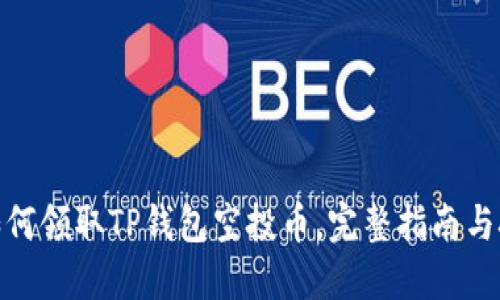 : 如何领取TP钱包空投币，完整指南与技巧