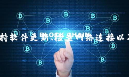   t p钱包为何不显示余额？探究原因与解决方法 / 
 guanjianci t p钱包, 显示金额, 钱包故障, 解决方法, 数字钱包 /guanjianci 

引言
在现代社会中，数字钱包如 t p 钱包已经成为人们日常生活中不可或缺的一部分。它们为我们提供了方便的支付方式，支持快捷的转账，确保资金的及时获取和管理。然而，有些用户在使用 t p 钱包时遇到了一个普通而又令人困惑的问题——钱包不显示金额。这一现象可能给用户带来了极大的不便，甚至引发不必要的焦虑和担忧。在本文中，我们将深入探讨这一现象背后的原因，并提供解决方案，以便用户在遇到同样问题时能够从容应对。

t p钱包余额不显示的常见原因
首先，要理解为何 t p 钱包不显示余额，我们必须从多个角度进行分析。t p 钱包余额不显示的原因可能涉及到软件故障、网络问题、账户设置以及安全等多个方面。

h41. 软件故障/h4
任何数字钱包应用软件都有可能出现故障。这种情况可能是由于应用未能及时更新，导致兼容性出现问题，或者由于应用本身的程序错误。而这些问题都可能导致用户无法查看自己的余额。 

h42. 网络问题/h4
t p 钱包在消费或查看余额时需要连接互联网。如果用户的网络连接不稳定，可能会导致余额未能正常显示。因此，确保良好的网络连接是保障 t p 钱包正常使用的基本要求。

h43. 账户设置问题/h4
用户的账户设置可能会影响余额的显示。例如，账户的安全设置可能阻止余额的显示，或账户未能通过必要的验证步骤而无法正常使用。

h44. 安全的问题/h4
在某些情况下，t p 钱包可能会出于安全考虑而暂时不显示余额。例如，如果系统检测到异常登录行为，可能会限制用户查看账户信息的权限。

如何解决 t p 钱包余额不显示的问题
当 t p 钱包不显示余额时，用户可以采取以下步骤进行解决：

h41. 检查网络连接/h4
确保你的手机或设备已经连接到互联网。可以尝试重新连接 Wi-Fi 或者切换到移动数据。此外，检查其他应用是否能够正常使用网络也是不错的方法。

h42. 更新应用程序/h4
检查 t p 钱包是否有可用的更新版本。定期更新应用程序可以解决bug并改善性能。

h43. 重启设备/h4
有时，简单的重启设备可以解决软件故障和网络问题。重新启动设备后，再次尝试查看 t p 钱包的余额。

h44. 检查账户设置/h4
查看你的账户设置，确保没有启用任何可能限制余额显示的选项。如果需要，可以考虑重设账户密码以确保安全。

h45. 联系客服/h4
如果经过上述步骤仍未解决问题，建议联系 t p 钱包的客服团队，获取专业的帮助和支持。

常见问题解答
h41. t p 钱包余额不显示会影响我的支付吗？/h4
虽然 t p 钱包余额不显示可能让人感到困惑，但在大多数情况下，这并不会影响你的支付功能。如果你已经成功将资金转入钱包，仍然可以进行支付。但若您需要清晰了解自己的余额，建议及时查明原因。

h42. 为什么有时我能看到余额，有时却看不到？/h4
这种情况通常是由于网络问题或者软件故障导致的。在某些特定的时间段，网络可能会不稳定。此外，软件未更新或存在 bug 也会造成余额显示不稳定的问题。建议保持应用更新，同时使用稳定的网络连接。

h43. 如何确保我的 t p 钱包账户安全？/h4
要确保 t p 钱包账户安全，可以采取以下措施：定期更改账户密码、启用双重验证、避免在公共 Wi-Fi 网络下进行交易。此外，不要随意分享账户信息，定期检查账户活动情况，关注不明交易，及时报警。

h44. 如果我无法解决余额不显示的问题，是否有补救措施？/h4
如果经过尝试仍无法解决余额不显示的问题，建议及时联系 t p 钱包的客服寻求进一步的帮助。客服可以提供专业的指导，并帮助你解决账户问题。

h45. 数字钱包的其他常见问题有哪些？/h4
除了余额显示问题，用户可能还会遇到诸如资金转入转出缓慢、交易失败、无法登录等问题。针对这些问题，用户都可以通过检查网络状况、应用更新及联系客服等方式解决。

总结
在使用 t p 钱包的过程中，余额不显示的问题可能会带来一定的不便。这一问题可能源于多种原因，包括软件故障、网络问题、账户设置及安全设置等。了解这些原因后，可以采取相应的措施解决问题。通过保持软件更新、检查网络连接以及联系客服等手段，用户能够减少这类困扰，尽情享受数字钱包所带来的各种便利。

如果您遇到 t p 钱包不显示金额的问题，请不要过于担心，按照上述方法进行检查和排查，通常可以顺利解决问题。同时，也希望本文能够为使用 t p 钱包的您提供有价值的参考与帮助。