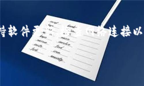   t p钱包为何不显示余额？探究原因与解决方法 / 
 guanjianci t p钱包, 显示金额, 钱包故障, 解决方法, 数字钱包 /guanjianci 

引言
在现代社会中，数字钱包如 t p 钱包已经成为人们日常生活中不可或缺的一部分。它们为我们提供了方便的支付方式，支持快捷的转账，确保资金的及时获取和管理。然而，有些用户在使用 t p 钱包时遇到了一个普通而又令人困惑的问题——钱包不显示金额。这一现象可能给用户带来了极大的不便，甚至引发不必要的焦虑和担忧。在本文中，我们将深入探讨这一现象背后的原因，并提供解决方案，以便用户在遇到同样问题时能够从容应对。

t p钱包余额不显示的常见原因
首先，要理解为何 t p 钱包不显示余额，我们必须从多个角度进行分析。t p 钱包余额不显示的原因可能涉及到软件故障、网络问题、账户设置以及安全等多个方面。

h41. 软件故障/h4
任何数字钱包应用软件都有可能出现故障。这种情况可能是由于应用未能及时更新，导致兼容性出现问题，或者由于应用本身的程序错误。而这些问题都可能导致用户无法查看自己的余额。 

h42. 网络问题/h4
t p 钱包在消费或查看余额时需要连接互联网。如果用户的网络连接不稳定，可能会导致余额未能正常显示。因此，确保良好的网络连接是保障 t p 钱包正常使用的基本要求。

h43. 账户设置问题/h4
用户的账户设置可能会影响余额的显示。例如，账户的安全设置可能阻止余额的显示，或账户未能通过必要的验证步骤而无法正常使用。

h44. 安全的问题/h4
在某些情况下，t p 钱包可能会出于安全考虑而暂时不显示余额。例如，如果系统检测到异常登录行为，可能会限制用户查看账户信息的权限。

如何解决 t p 钱包余额不显示的问题
当 t p 钱包不显示余额时，用户可以采取以下步骤进行解决：

h41. 检查网络连接/h4
确保你的手机或设备已经连接到互联网。可以尝试重新连接 Wi-Fi 或者切换到移动数据。此外，检查其他应用是否能够正常使用网络也是不错的方法。

h42. 更新应用程序/h4
检查 t p 钱包是否有可用的更新版本。定期更新应用程序可以解决bug并改善性能。

h43. 重启设备/h4
有时，简单的重启设备可以解决软件故障和网络问题。重新启动设备后，再次尝试查看 t p 钱包的余额。

h44. 检查账户设置/h4
查看你的账户设置，确保没有启用任何可能限制余额显示的选项。如果需要，可以考虑重设账户密码以确保安全。

h45. 联系客服/h4
如果经过上述步骤仍未解决问题，建议联系 t p 钱包的客服团队，获取专业的帮助和支持。

常见问题解答
h41. t p 钱包余额不显示会影响我的支付吗？/h4
虽然 t p 钱包余额不显示可能让人感到困惑，但在大多数情况下，这并不会影响你的支付功能。如果你已经成功将资金转入钱包，仍然可以进行支付。但若您需要清晰了解自己的余额，建议及时查明原因。

h42. 为什么有时我能看到余额，有时却看不到？/h4
这种情况通常是由于网络问题或者软件故障导致的。在某些特定的时间段，网络可能会不稳定。此外，软件未更新或存在 bug 也会造成余额显示不稳定的问题。建议保持应用更新，同时使用稳定的网络连接。

h43. 如何确保我的 t p 钱包账户安全？/h4
要确保 t p 钱包账户安全，可以采取以下措施：定期更改账户密码、启用双重验证、避免在公共 Wi-Fi 网络下进行交易。此外，不要随意分享账户信息，定期检查账户活动情况，关注不明交易，及时报警。

h44. 如果我无法解决余额不显示的问题，是否有补救措施？/h4
如果经过尝试仍无法解决余额不显示的问题，建议及时联系 t p 钱包的客服寻求进一步的帮助。客服可以提供专业的指导，并帮助你解决账户问题。

h45. 数字钱包的其他常见问题有哪些？/h4
除了余额显示问题，用户可能还会遇到诸如资金转入转出缓慢、交易失败、无法登录等问题。针对这些问题，用户都可以通过检查网络状况、应用更新及联系客服等方式解决。

总结
在使用 t p 钱包的过程中，余额不显示的问题可能会带来一定的不便。这一问题可能源于多种原因，包括软件故障、网络问题、账户设置及安全设置等。了解这些原因后，可以采取相应的措施解决问题。通过保持软件更新、检查网络连接以及联系客服等手段，用户能够减少这类困扰，尽情享受数字钱包所带来的各种便利。

如果您遇到 t p 钱包不显示金额的问题，请不要过于担心，按照上述方法进行检查和排查，通常可以顺利解决问题。同时，也希望本文能够为使用 t p 钱包的您提供有价值的参考与帮助。