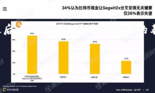 biao ti/biao ti加密货币投资新机遇：2023年最佳加密货币基金推荐/biao ti

加密货币基金, 投资, 数字货币, 基金推荐/guanjianci

引言
随着加密货币的快速发展，越来越多的投资者开始关注这一新兴市场。作为一种新型的投资方式，加密货币基金为投资者提供了便捷的投资渠道，不仅降低了小额投资者的进入门槛，还通过专业管理提升了投资回报。然而，在众多的加密货币基金中，究竟哪些是值得关注的优秀基金呢？本文将为您详细介绍2023年最佳加密货币基金，并解读其投资策略和潜在收益。

加密货币基金的类型
在深入探讨具体的加密货币基金之前，我们首先要了解加密货币基金的几种主要类型。一般来说，加密货币基金主要可以分为以下几类：

ul
    listrong被动型基金/strong：这种类型的基金通常会跟踪某个特定的加密货币指数，旨在复制市场平均收益。例如，某些基金会投资于市值最高的几种加密货币，如比特币和以太坊。/li
    listrong主动型基金/strong：主动型基金由专业团队进行管理，投资策略灵活，旨在超越市场表现。管理团队会根据市场动态和技术分析进行投资组合的调整。/li
    listrong对冲基金/strong：这种基金通常会进行更复杂的交易策略，包括做空、期权交易等。对冲基金通常适合高风险承受能力的投资者。/li
    listrong风险投资基金/strong：专注于投资初创的区块链项目和加密货币项目，风险较高，但若成功，回报也可能非常可观。/li
/ul

2023年最佳加密货币基金推荐
根据市场发展趋势、基金管理团队的专业能力以及过去的表现，以下是2023年值得关注的几只加密货币基金：

ul
    listrongGrayscale Bitcoin Trust (GBTC)/strong：作为全球最大的比特币基金，GBTC允许投资者间接投资于比特币。其结构简单，投资门槛较低，适合新手投资者。GBTC在过去几年中表现强劲，并且在投资回报上保持稳定。/li
    listrongBitwise 10 Crypto Index Fund/strong：这是一个被动型基金，旨在追踪市场上前十种加密货币的表现。基金的费用较低，适合想要布局整个加密货币市场而不想选择单一币种的投资者。/li
    listrongPantera Bitcoin Fund/strong：作为专业的加密货币投资基金，Pantera Bitcoin Fund以主动管理著称，团队会基于市场调研和技术分析进行投资选择。该基金适合追求高收益且风险承受能力强的投资者。/li
    listrongHashdex Nasdaq Crypto Index ETF/strong：这只基金在巴西证券市场上市，允许无畏投资者通过ETF的方式投资加密货币。这种方式的优点在于流动性强，并且费用相对较低。/li
/ul

加密货币基金投资的优势
投资加密货币基金较之直接投资加密货币有着诸多优势：

ul
    listrong专业管理/strong：加密货币基金通常有专业的投资团队进行管理，他们能够更好地应对市场波动，降低投资风险。/li
    listrong多样化投资/strong：通过基金投资，投资者可以轻松实现多样化配置，降低集中投资带来的风险。/li
    listrong透明度高/strong：大多数加密货币基金会定期发布投资组合、业绩报告，让投资者对投资情况一目了然。/li
    listrong便捷的投资方式/strong：对于没有时间或经验进行研究的投资者，加密货币基金提供了一个方便又有效的投资选择。/li
/ul

投资加密货币基金的风险
尽管加密货币基金带来了许多投资机会，但同时也存在一定的风险，投资者在选择时务必要谨慎：

ul
    listrong市场波动性大/strong：加密市场的波动性是众所周知的，基金的价值可能会受到市场情绪的影响而大幅波动。/li
    listrong监管风险/strong：各国对加密货币的监管政策仍在不断变化，基金的运营可能受到政策变动的影响。/li
    listrong流动性风险/strong：部分加密货币基金的投资组合可能流动性较差，导致投资者难以在需要时快速变现。/li
    listrong管理费用/strong：虽然基金提供了专业管理，但管理费用可能高于普通投资，降低了投资者的净回报。/li
/ul

常见问题

1. 加密货币基金相比于直接投资加密货币有哪些优势？
虽然直接投资加密货币的回报潜力很高，但加密货币基金却以其优势吸引了大量投资者。首先，基金由专业团队管理，投资者不仅可以借助他们的经验和知识来应对市场波动，还可以降低投资风险。其次，通过基金投资，加密货币资产的多样化成为可能，这使得投资者能够分散风险而不是将所有资金投入到单一的币种中。此外，加密货币基金的运营透明度也往往高于个人投资者，许多基金会定期进行资产披露，让投资者明白他们的资金流向何处。从便捷性角度来看，加密货币基金允许投资者在不需要深入了解技术分析和市场动态的情况下便捷地参与到加密市场中。这些优势使得加密货币基金成为新手和信奉安全投资理念者的理想选择。

2. 如何评估一个加密货币基金的表现？
分析加密货币基金的表现，通常需要从多个维度进行评估。首先，要查看基金的历史收益，包括年化收益率、最大回撤等指标，以了解基金在市场波动中如何表现。其次，费用结构是另一个关键因素，寻找管理费、业绩费及其他费用，以便计算真实回报。在这一过程中，也不能忽视基金经理的表现，了解其在投资领域的背景、经验以及管理策略。此外，查看基金组合的构成，分析所持有币种的风险和收益特征，有助于了解基金的整体风险水平。最后，市场环境的变化同样影响基金表现，因此了解基金在不同时期的适应能力也是评估的重要方面。

3. 投资加密货币基金时有什么需要注意的事项？
投资加密货币基金虽然相对便捷，但在投资前仍需谨慎考虑。首先，投资者需明确自身的风险承受能力，选择适合自己风险偏好的基金。其次，关注基金的管理团队及其历史业绩，了解基金的投资策略以及是否与自己的投资目标相一致。再者，熟悉基金的费用结构，确保在投资收益与费用之间取得平衡。此外，关注基金的透明度和流动性，定期查看基金的投资组合与持仓变动，确保了解资金的流向和现状。最后，投资加密货币市场需保持一定的耐心，避免因短期波动而误判投资趋势。

4. 加密货币基金的税务相关问题如何处理？
关于加密货币基金的税务问题，投资者需要根据各国税法规定进行合理合规的申报。在许多国家，加密货币的获利会被视为资本利得，需要支付相应的税款。投资者需了解自己所在国关于加密货币及其相关基金的税率以及具体规定。此外，不同类型的投资回报，可能会有不同的税收处理方式，例如，长期资本利得税率往往低于短期资本利得税率。建议投资者定期与专业税务顾问取得联系，确保自己的资金运作符合当地法律法规，避免由于税务问题而造成的经济损失。

5. 如何选择适合自己的加密货币基金？
在选择加密货币基金时，投资者应首先明确自己的投资目标与风险承受能力。通过比较不同基金的收益表现、费用比例以及投资策略，可以更好决定适合于自身的基金。同时，了解管理团队的背景和市场声誉也是选择重要的一环。投资者可通过基金的历史表现、用户评论、以及专业评级等途径来综合判断。最后，还需定期回顾投资组合的表现以及市场动态，必要时可考虑调整投资方向和策略。

结论
加密货币基金在为投资者提供专业管理与便利的同时，也带来了风险与挑战。投资者如果能够在充分了解基金特点及市场环境的基础上进行理性的投资选择，无疑能够获取可观的投资回报。希望本文能为各位投资者在2023年加密货币投资路上提供一些灵感与指导。