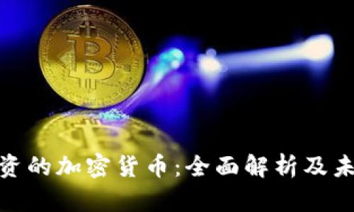 腾讯投资的加密货币：全面解析及未来趋势