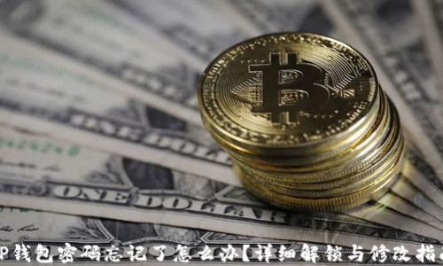 
TP钱包密码忘记了怎么办？详细解锁与修改指南