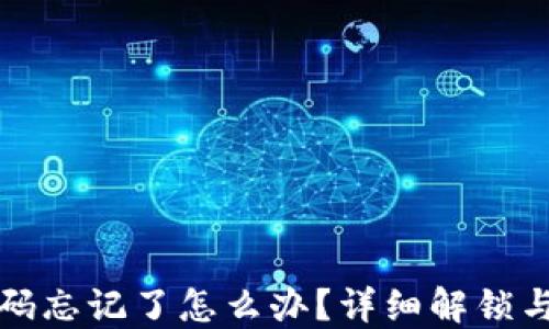 
TP钱包密码忘记了怎么办？详细解锁与修改指南