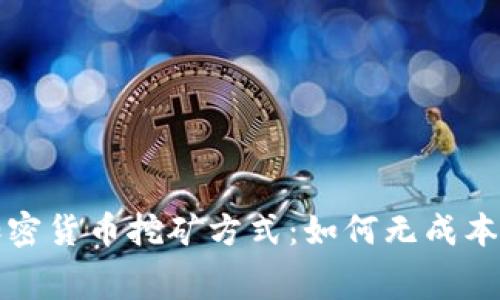 探索免费的加密货币挖矿方式：如何无成本获得数字资产